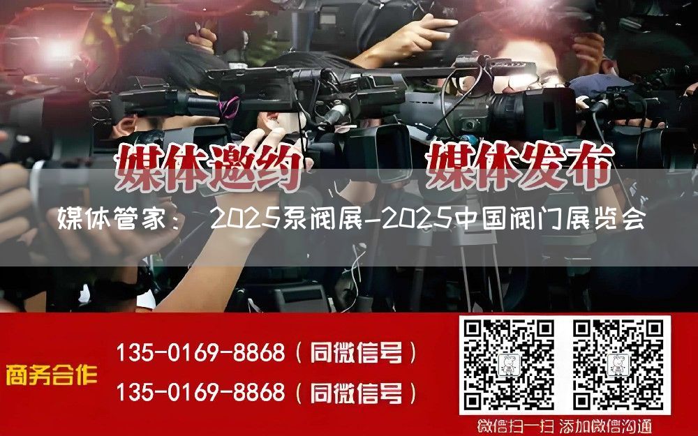 媒体管家: 2025泵阀展-2025中国阀门展览会
