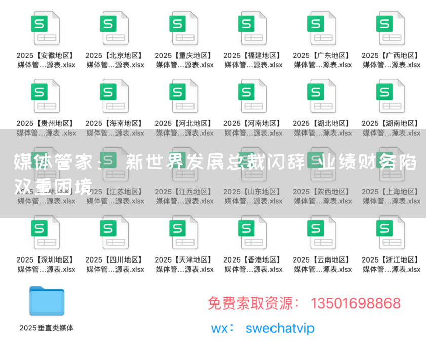 媒体管家： 新世界发展总裁闪辞 业绩财务陷双重困境