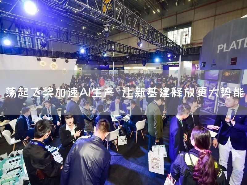 荡起飞桨加速AI生产 让新基建释放更大势能
