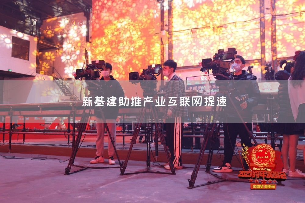 新基建助推产业互联网提速