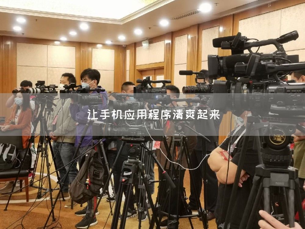 让手机应用程序清爽起来