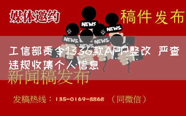 工信部责令1336款APP整改 严查违规收集个人信息