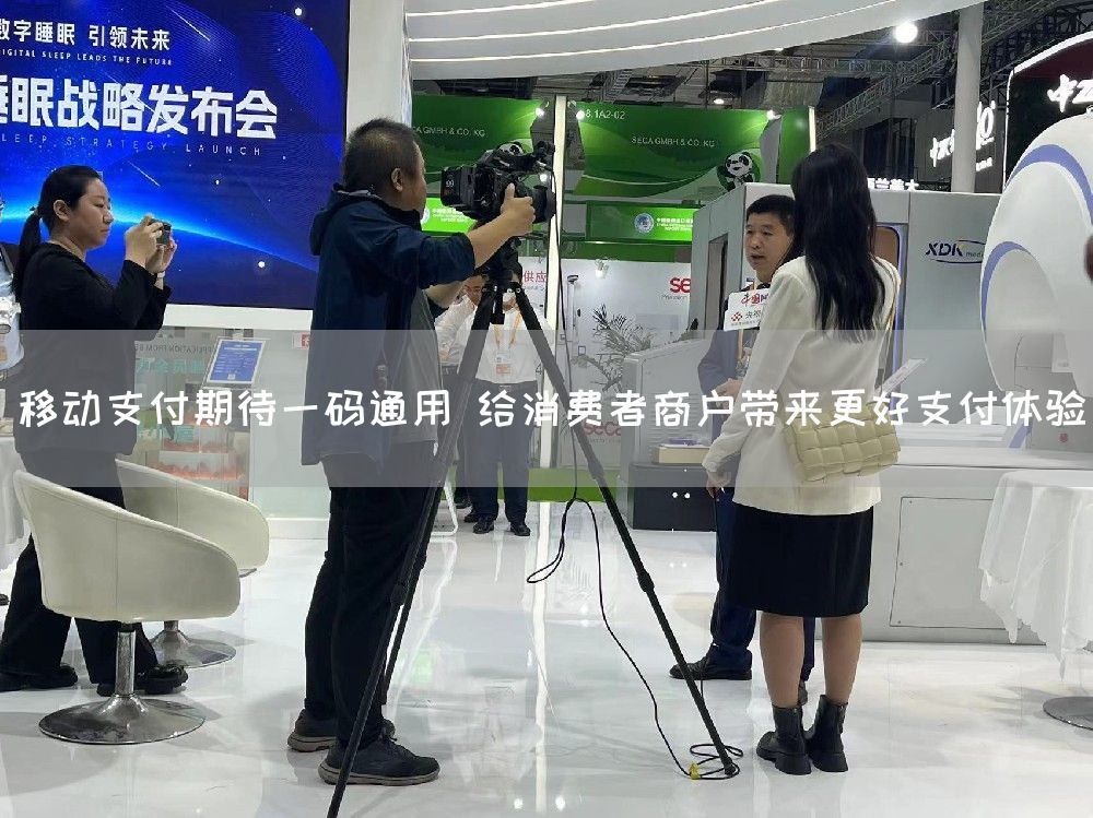 移动支付期待一码通用 给消费者商户带来更好支付体验