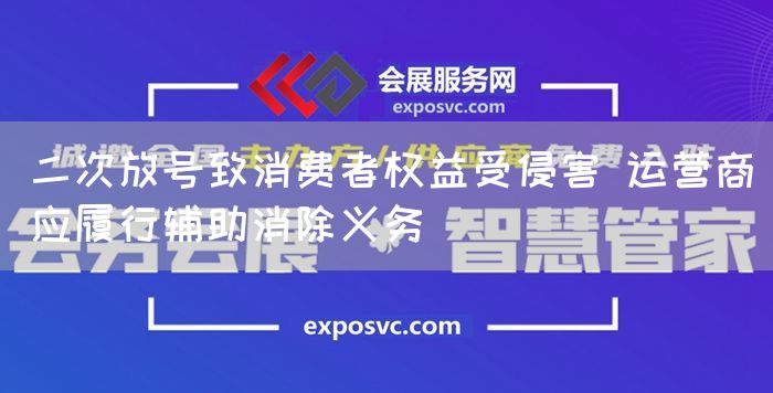 二次放号致消费者权益受侵害 运营商应履行辅助消除义务