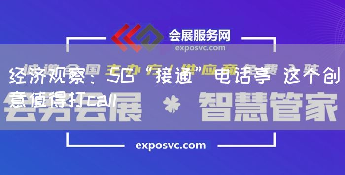 经济观察:5G“接通”电话亭 这个创意值得打call
