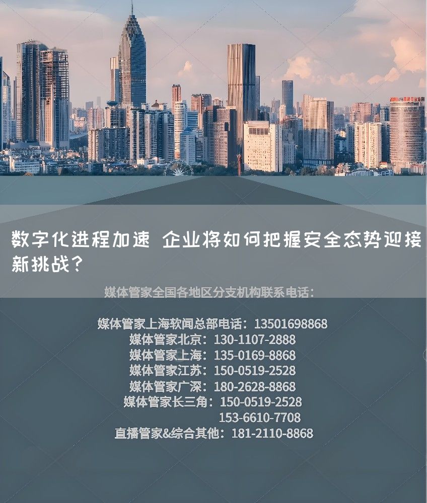 数字化进程加速 企业将如何把握安全态势迎接新挑战?