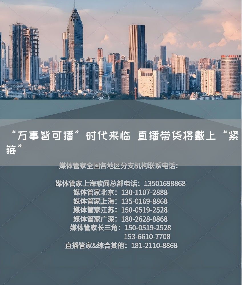 “万事皆可播”时代来临 直播带货将戴上“紧箍”