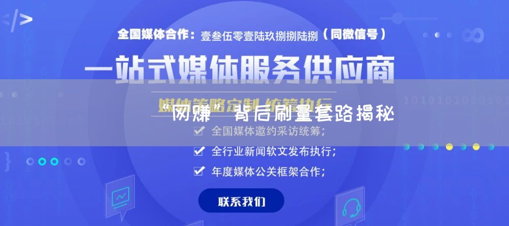 “网赚”背后刷量套路揭秘