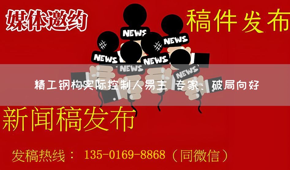 精工钢构实际控制人易主 专家：破局向好