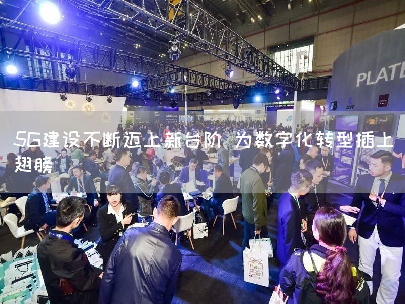 5G建设不断迈上新台阶 为数字化转型插上翅膀