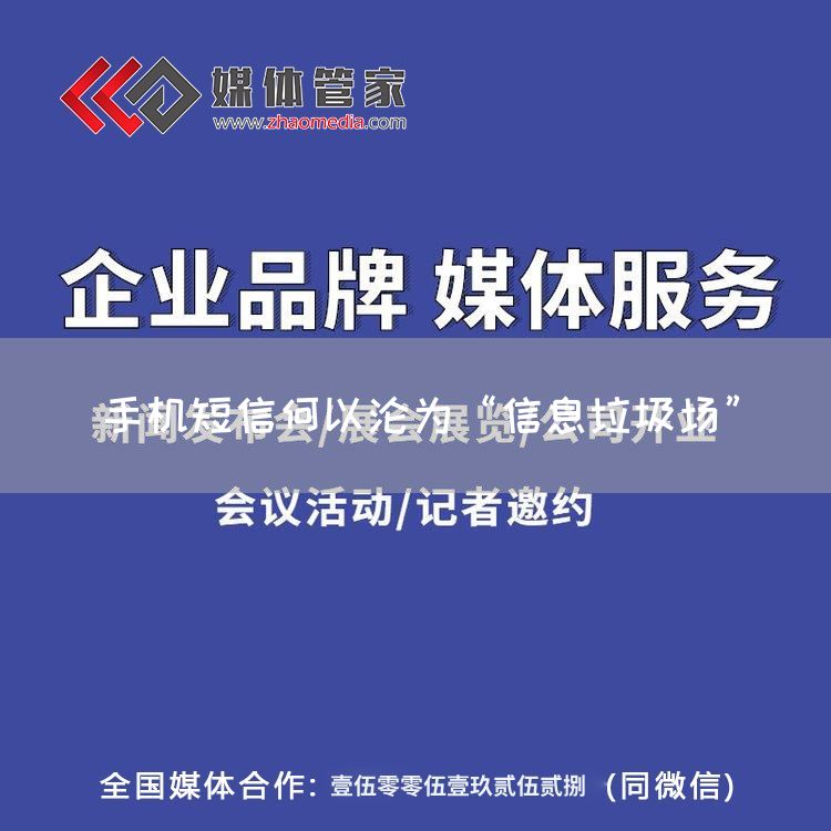 手机短信何以沦为“信息垃圾场”