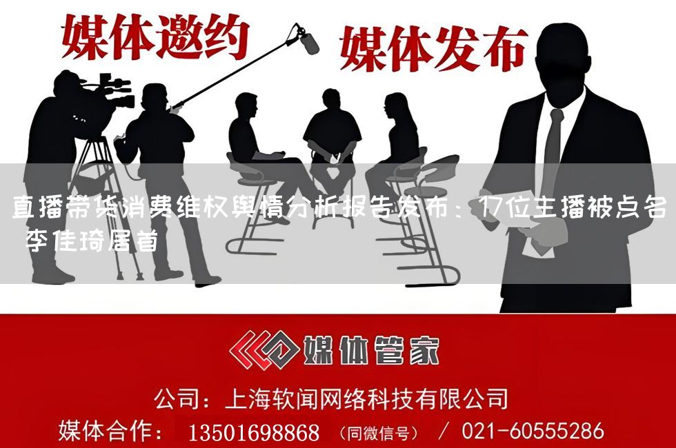 直播带货消费维权舆情分析报告发布:17位主播被点名 李佳琦居首