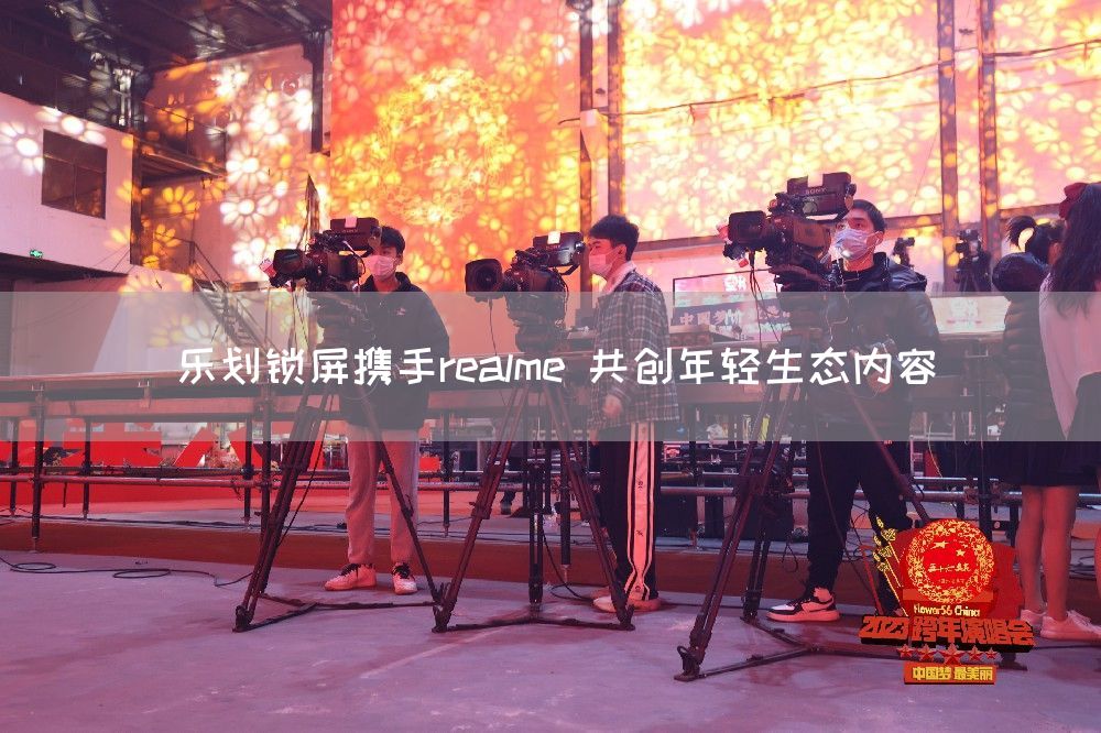 乐划锁屏携手realme 共创年轻生态内容