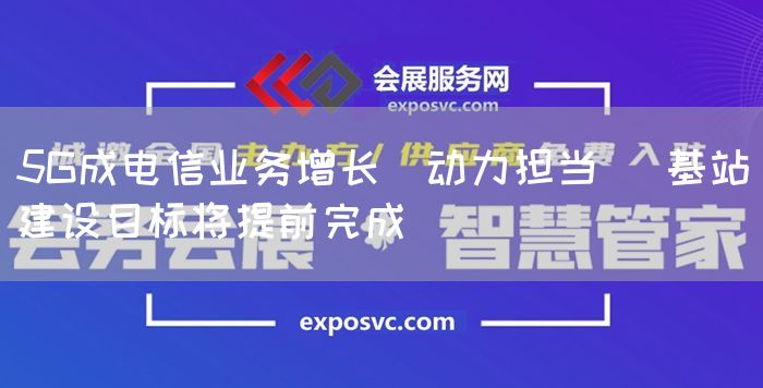 5G成电信业务增长＂动力担当＂ 基站建设目标将提前完成