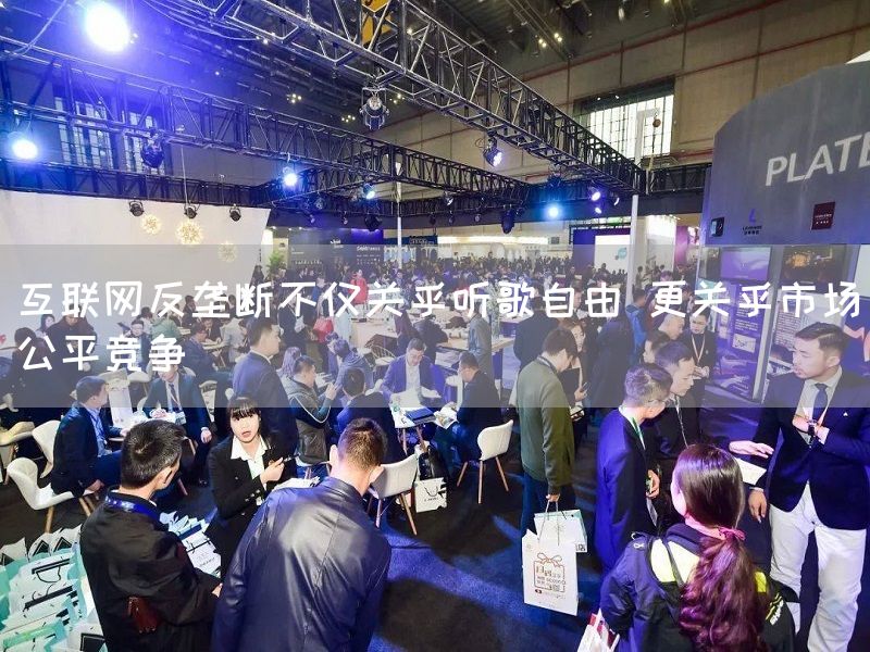 互联网反垄断不仅关乎听歌自由 更关乎市场公平竞争