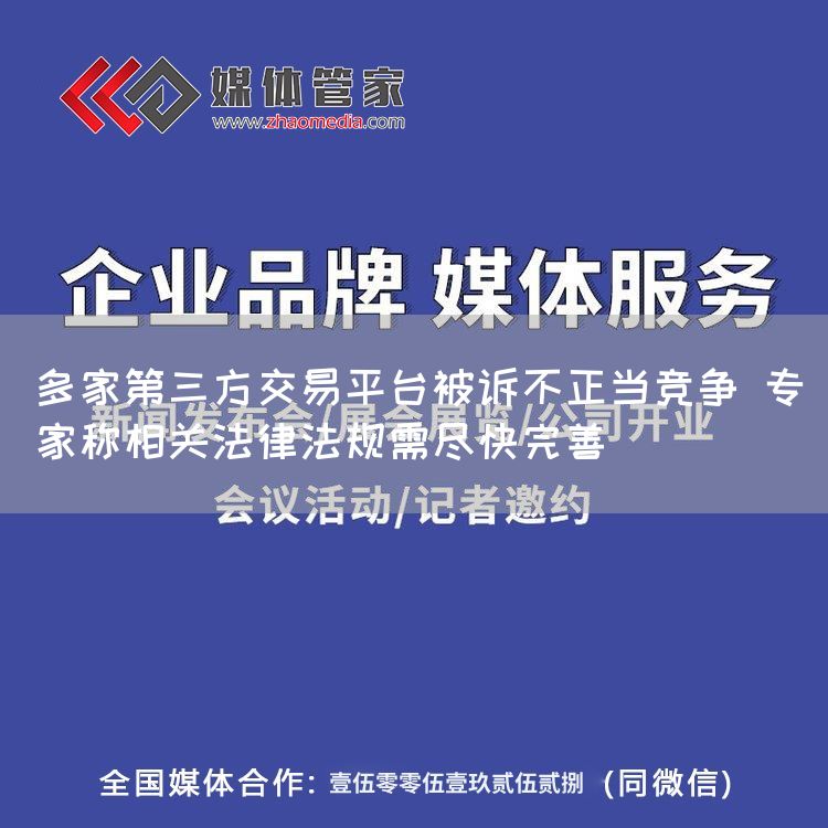 多家第三方交易平台被诉不正当竞争 专家称相关法律法规需尽快完善