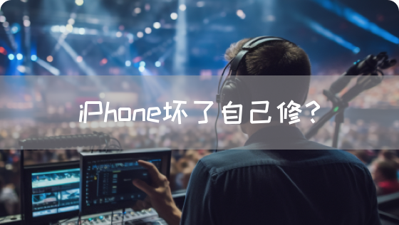 iPhone坏了自己修?