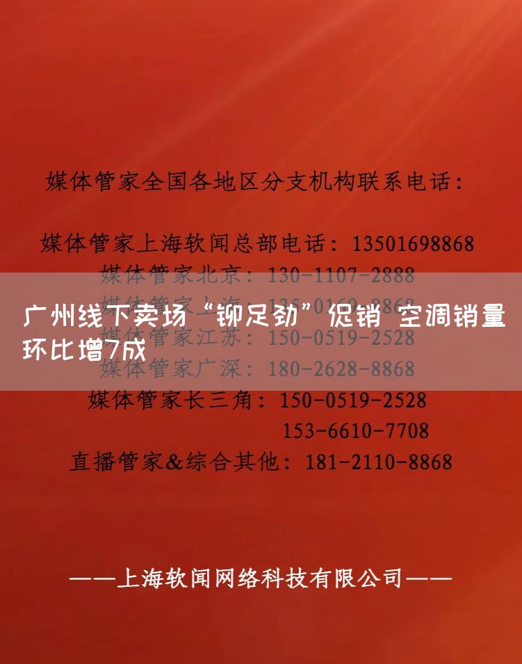 广州线下卖场“铆足劲”促销 空调销量环比增7成