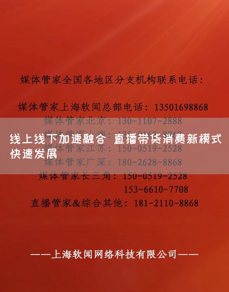 线上线下加速融合 直播带货消费新模式快速发展