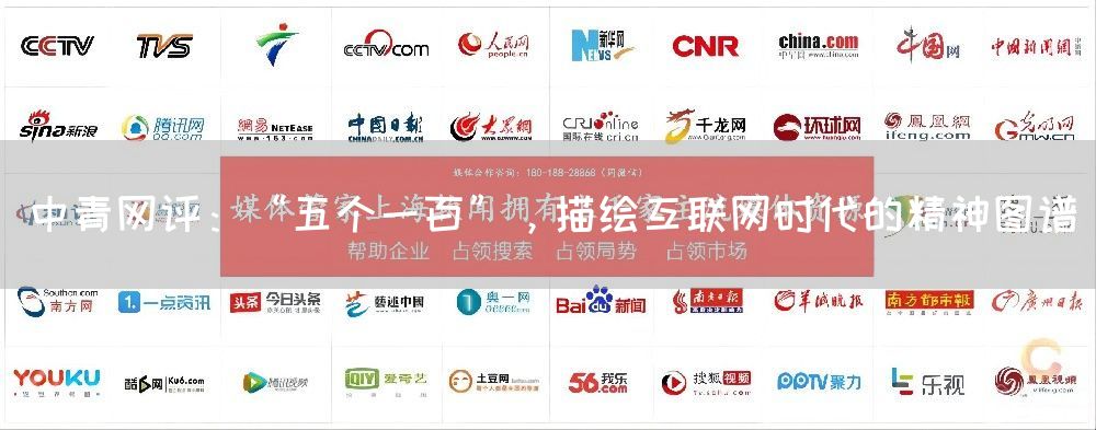 中青网评:“五个一百”,描绘互联网时代的精神图谱