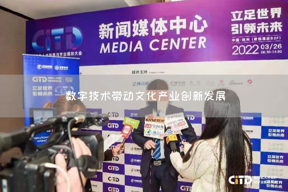 数字技术带动文化产业创新发展