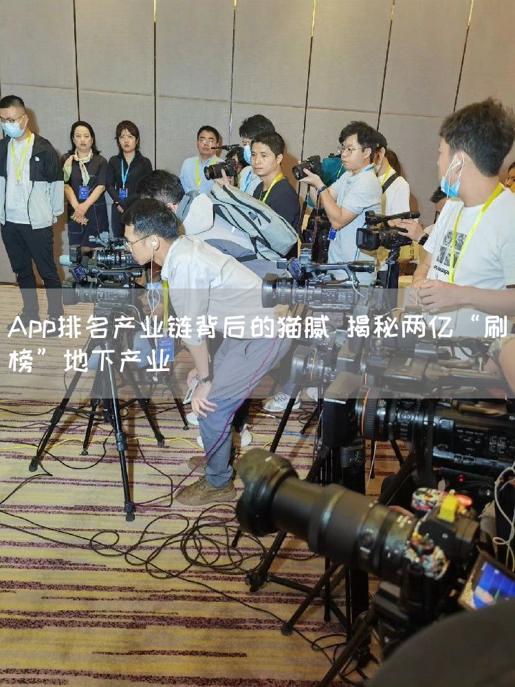 App排名产业链背后的猫腻 揭秘两亿“刷榜”地下产业