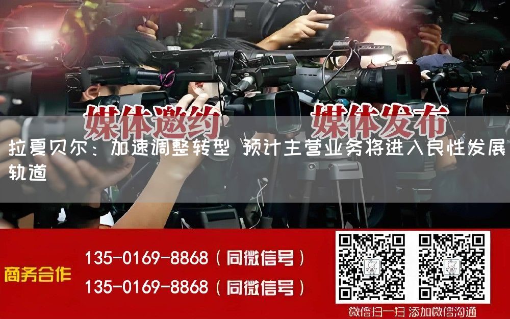 拉夏贝尔：加速调整转型 预计主营业务将进入良性发展轨道