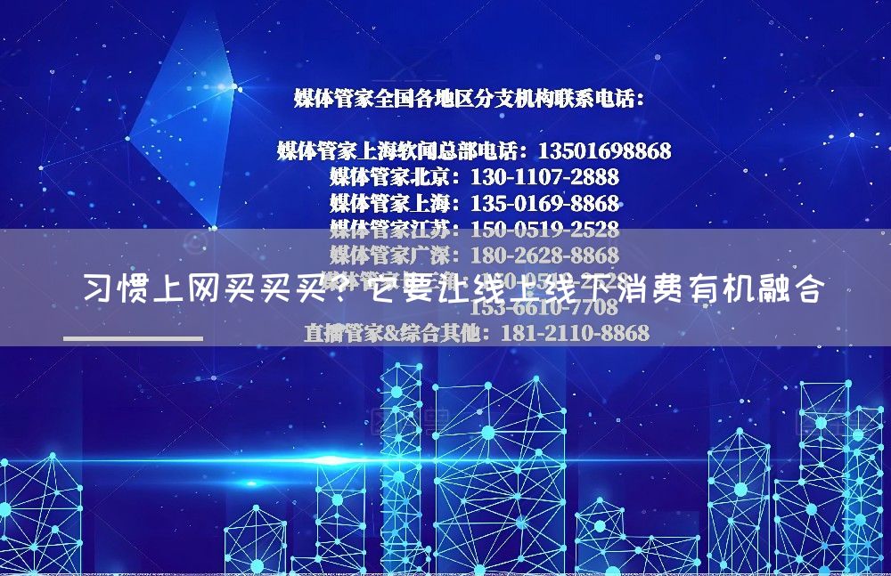 习惯上网买买买？它要让线上线下消费有机融合