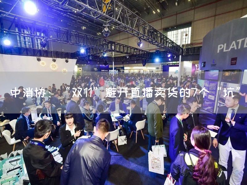 中消协：“双11”避开直播卖货的7个“坑”