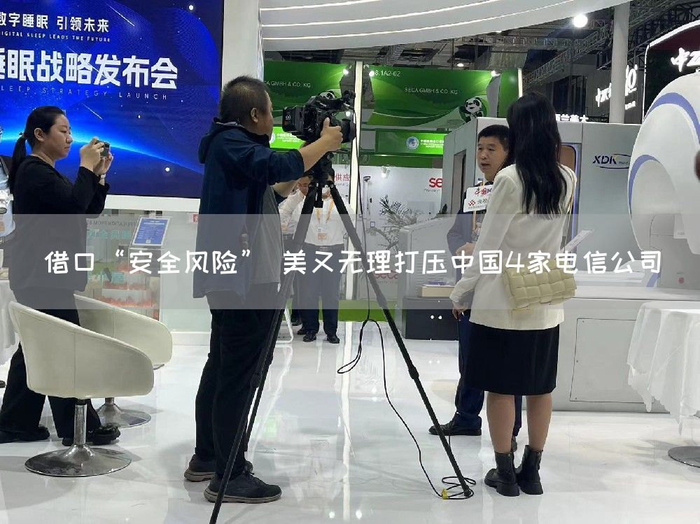 借口“安全风险” 美又无理打压中国4家电信公司