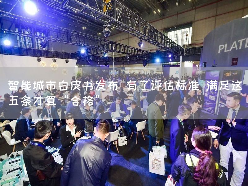 智能城市白皮书发布 有了评估标准 满足这五条才算“合格”