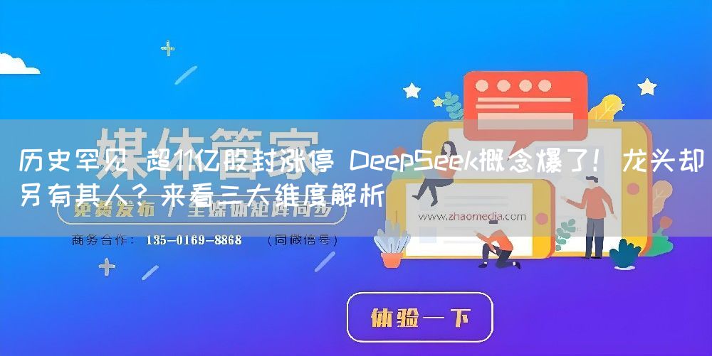 历史罕见 超11亿股封涨停 DeepSeek概念爆了!龙头却另有其人?来看三大维度解析