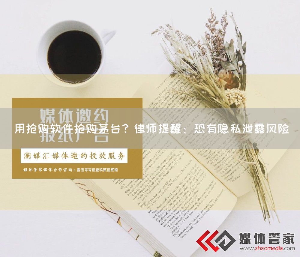 用抢购软件抢购茅台？律师提醒：恐有隐私泄露风险