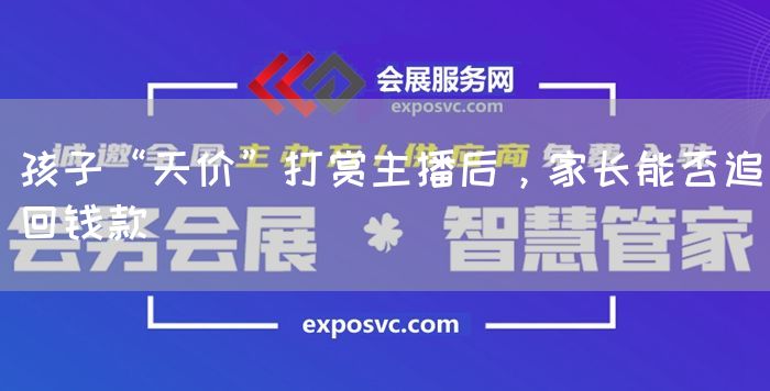 孩子“天价”打赏主播后,家长能否追回钱款