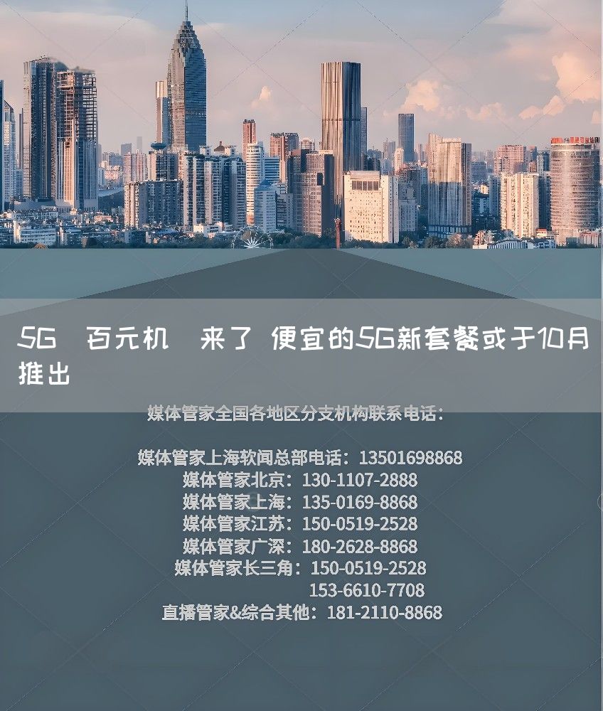 5G＂百元机＂来了 便宜的5G新套餐或于10月推出