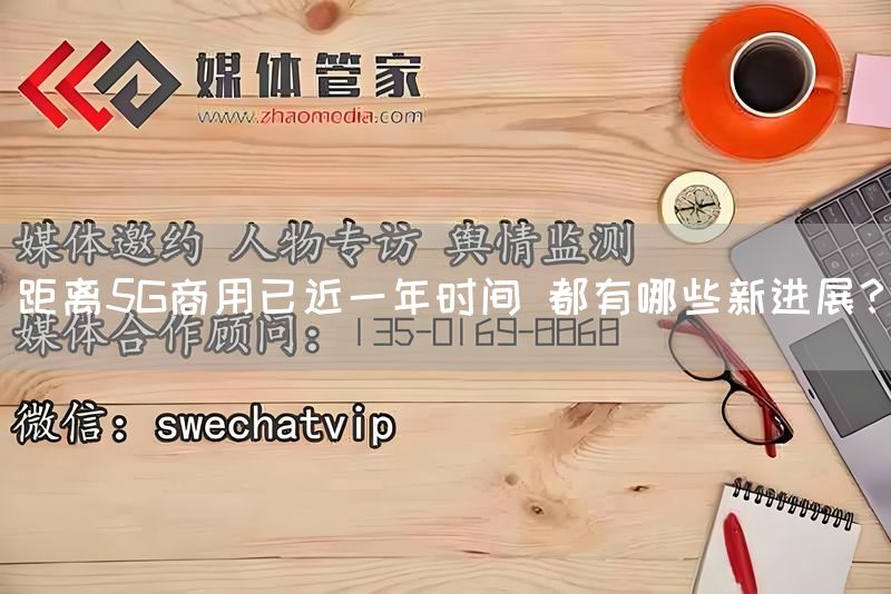 距离5G商用已近一年时间 都有哪些新进展?