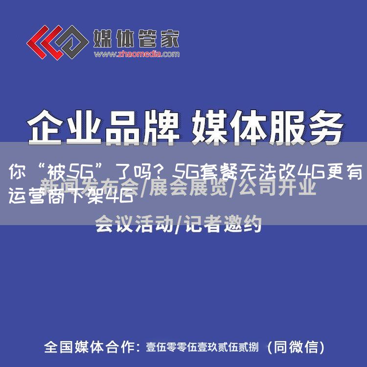 你“被5G”了吗?5G套餐无法改4G更有运营商下架4G