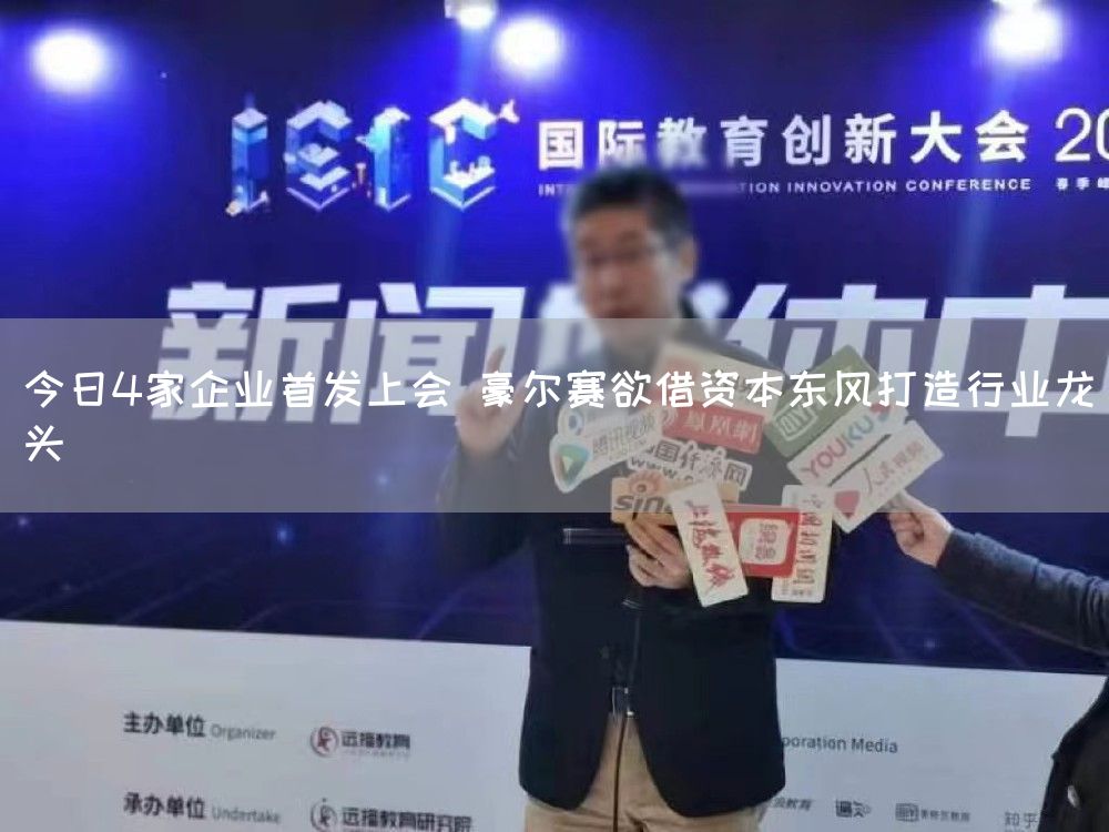 今日4家企业首发上会 豪尔赛欲借资本东风打造行业龙头