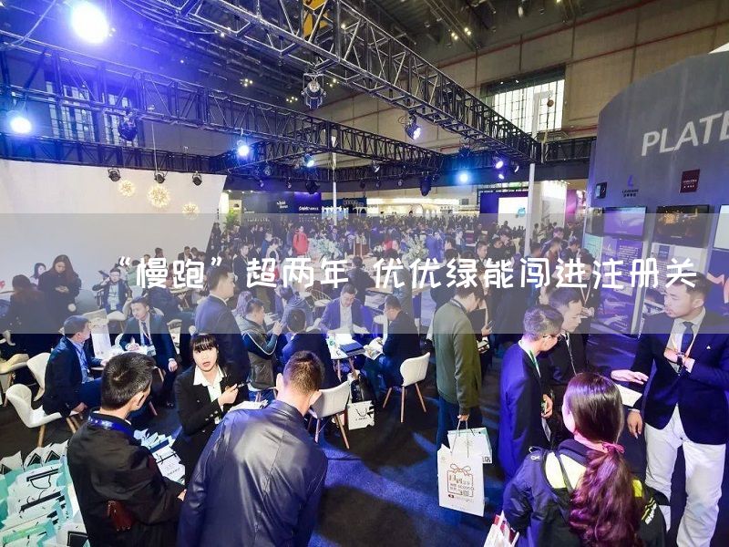 “慢跑”超两年 优优绿能闯进注册关