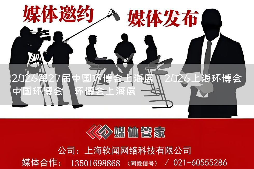 2026第27届中国环博会上海展｜2026上海环博会｜中国环博会｜环博会上海展