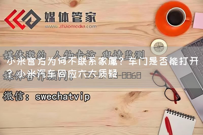 小米官方为何不联系家属？车门是否能打开？小米汽车回应六大质疑