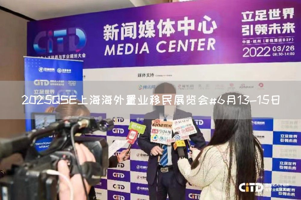 2025QSE上海海外置业移民展览会#6月13-15日