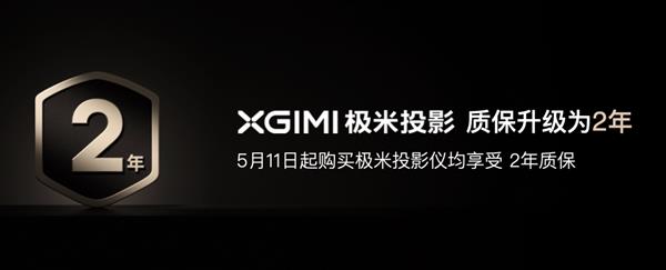 极米召开发布会 看点除了跨时代新品还有质保服务升级为两年