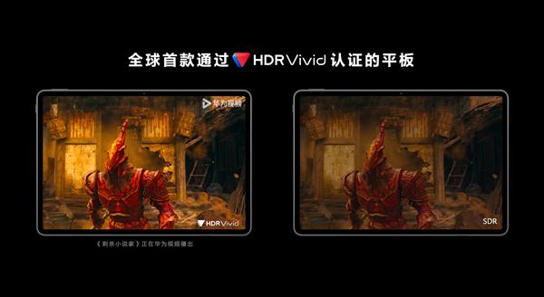 全球首款通过HDR Vivid认证的平板发布  华为视频全场景观影体验再升级