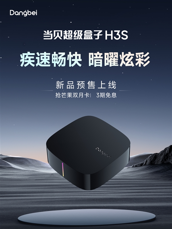 400元电视盒子推荐 当贝H3S专为追求快速体验的用户打造！