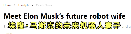 马斯克和美女机器人热吻?