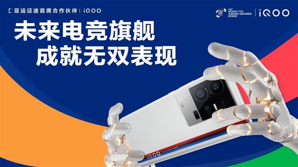 iQOO携手“亚运征途”赛事 以强悍实力 为国而战!