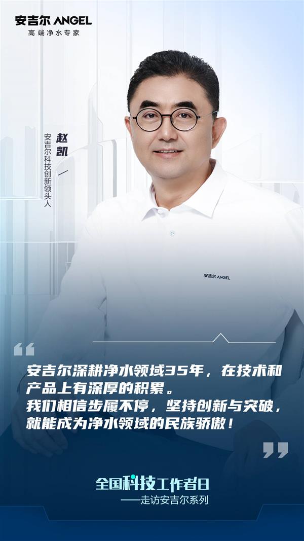 全国科技工作者日走进安吉尔:坚持技术创新与突破 引领行业高质量发展