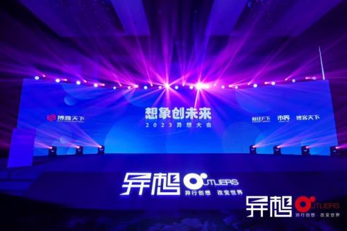 专注用户需求 坚守“长期价值”:Soul App受邀参加“2023年异想大会”