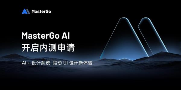 MasterGo AI开放内测申请 “AI+设计系统”驱动UI设计新体验